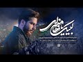 علیرضا طاهری لبیک یا خامنه ای  