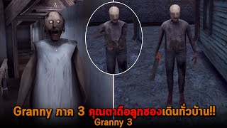 Granny ภาค 3 คุณตาถือลูกซองเดินทั่วบ้าน Granny 3