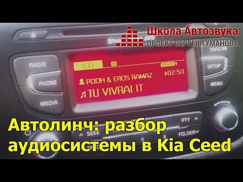 Автолинч: разбор аудиосистемы в Kia Ceed