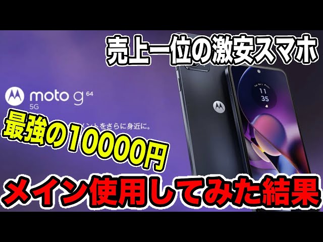 激安最強】1万円のスマホで本当にメイン使い可能なのか？【moto g64y