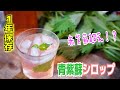 【爽やかでうめぇ...】赤紫蘇シロップを超えた青紫蘇シロップの長期保存出来る作り方