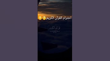 احترام القرأن الكريم#تلاوة_هادئة_مريحة_للقلب
