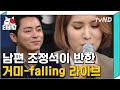 [티비냥] (ENG/SPA/IND) Cho Jung Seok's Soul Mate Gummy, Singing Fallin' Live! | #LifeBar | 190404