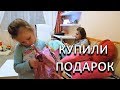 LIFE VLOG: Какой подарок мы купили на день рождения/ Готовим вкусные котлеты