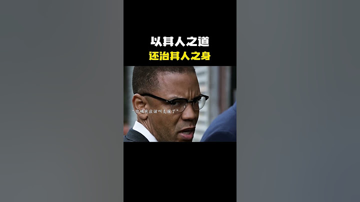 “以其人之道 还治其人之身”
