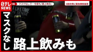 “緊急事態宣言”の金曜夜…酒自粛で“工夫”やマスクなしで“路上飲み”も（2021年4月30日放送「news zero」より）