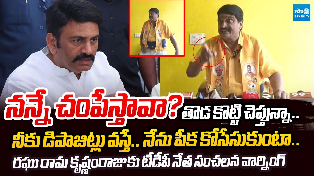TDP Leader Sensational Comments on Undi MLA Raghu Rama Krishna Raju  | TDP vs TDP | 