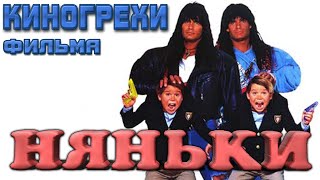 Киногрехи фильма Няньки