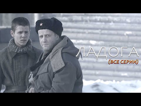 НЕМЦЫ ГОТОВЯТ ДИВЕРСИЮ НА «ДОРОГЕ ЖИЗНИ»! КАПИТАН ДОЛЖЕН НАЙТИ И ОСТАНОВИТЬ ВРАГА! Военный. Ладога.