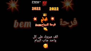 ألف مبروك نجاح بيام💯💯2022/06/26💝💝