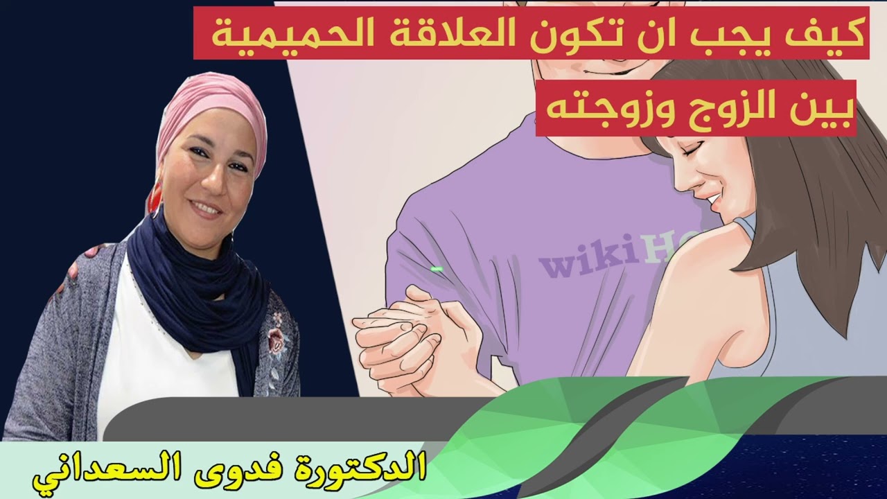 كيف يجب ان تكون العلاقة الحميمية بين الزوج وزوجته الدكتورة فدوى السعداني