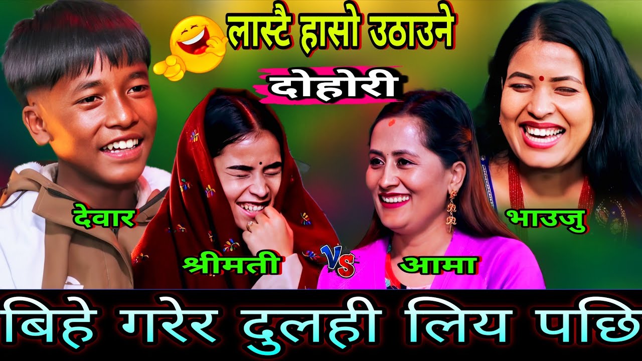 अमृत ले बिहे गरेर दुलही घर लियर आय पछि🤣 New Live Dohori | Amrit Bk vs Tika sanu | HD