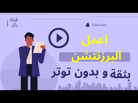ازاي تعمل برزنتيشن  ناجح أهم نصائح العرض التقديمي خطوة بخطوة حتى لو أول مرة