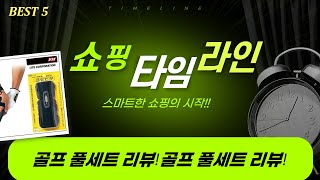 골프 연습 풀세트 리뷰: 임팩트백/샷트래커/슬리브/퍼팅매트/자세교정기