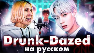 Enhypen (엔하이픈) 'Drunk-Dazed' (На Русском)