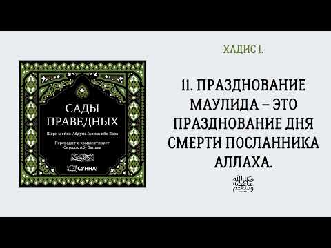 11. Празднование маулида – это празднование дня смерти посланника Аллаха ﷺ. || Сирадж Абу Тальха