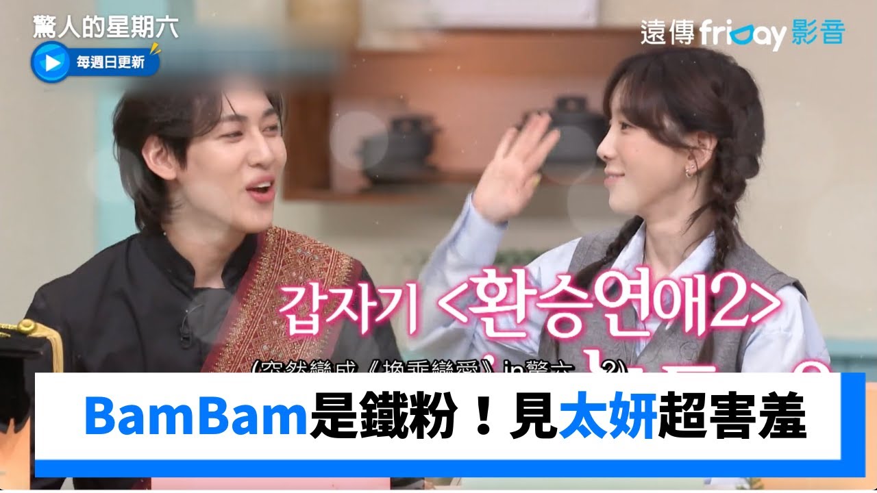 BamBam是太妍鐵粉！見本人語無倫次超害羞 _《驚人的星期六》第257集_friDay影音韓綜線上看