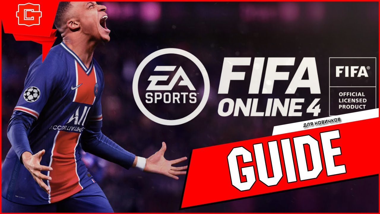 FIFA Online 4 ГАЙД ДЛЯ НОВИЧКОВ