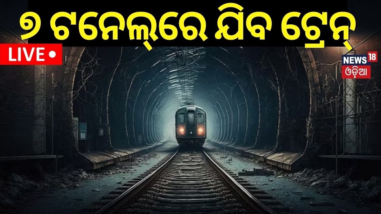 Live: ୭ ଟନେଲ୍‌ରେ ଯିବ ଟ୍ରେନ୍‌|Railway Will Be Connected To Boudh to Nayagarh By 7 Tunnels