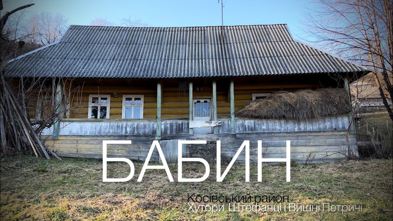 Хутори Штефанці та Петричі в селі Бабин на Косівщині.