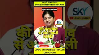 मेहनत में अगर सच्चाई है तो सफलता जरूर मिलेगी UPSC TOPPER IAS PRACHI CHOUHAN#shorts#upsc#motivation