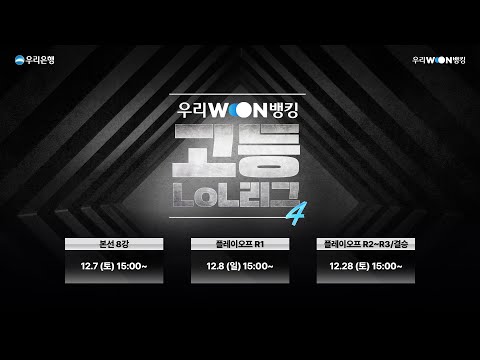 제4회 우리WON뱅킹 고등LoL리그 본선 토너먼트 (8강)