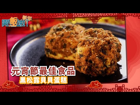 開飯啦新年 ｜ EP15 Part1｜ 元宵節最佳食品 黑松露貝貝蛋糕｜ 黃靜藍 ｜李偉強｜ 團年飯 ｜ 開年飯 ｜ 新年 ｜ 煮食 ｜ 自家製 ｜ 私房食譜 ｜ 食譜 ｜ HOY 77