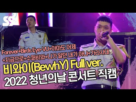 2022 청년의날 콘서트 비와이 직캠 (<strong>BewhY</strong> Full ver.) #비와이 #<strong>BewhY</strong>