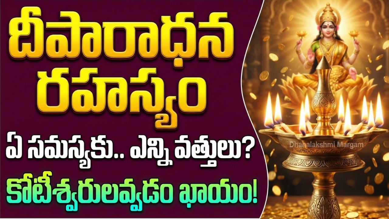 దీపంలో ఎన్ని వత్తులు వేస్తే.. అఖండ ఐశ్వర్యం సిద్ధిస్తుందో తెలుసా? | Deeparadhana Secrets
