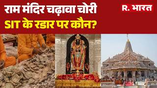 Ram Mandir Donation Scam News: SIT के रडार पर कौन? | Ayodhya | SIT Investigation | UP News