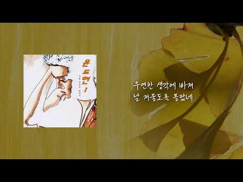 윤도현 가을 우체국 앞에서 가사 연속 듣기