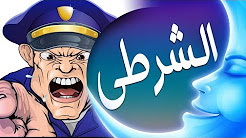 تفسير رؤيا الشرطي