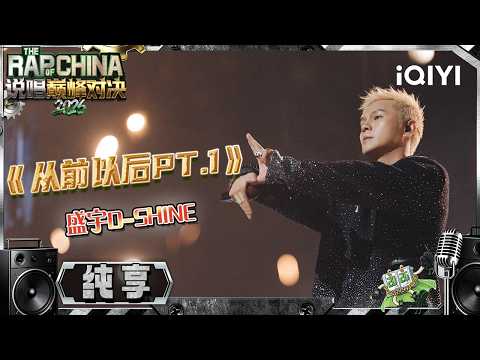 【纯享】盛宇D-SHINE《从前以后PT.1》回望来路，也奔赴新的以后✨| 说唱巅峰对决2026 The Rap of China 2026 | iQIYI奇艺音悦台