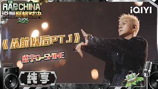 【纯享】盛宇D-SHINE《从前以后PT.1》回望来路，也奔赴新的以后✨| 说唱巅峰对决2026 The Rap of China 2026 | iQIYI奇艺音悦台