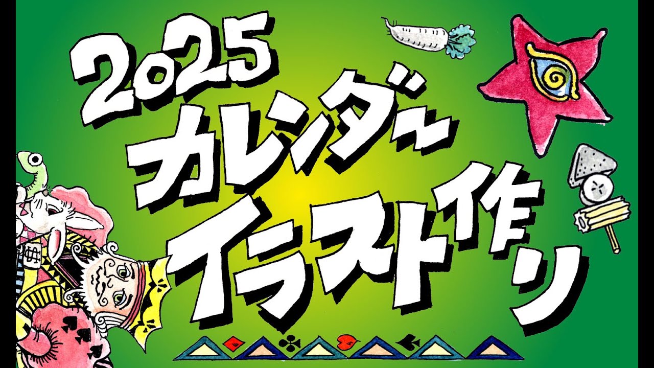 カズ・カタヤマ2025年オリジナル卓上カレンダー（送料込み