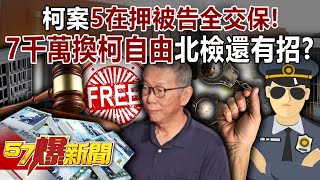 70 million in exchange for Ko Wen-je's freedom? - YouTube