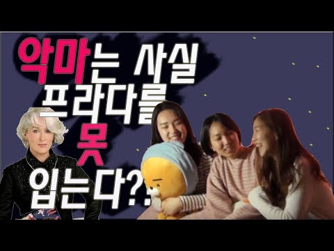 [꿈보다해몽] 악마는 사실... 프라다를 못 입는다?!!?!!?!!