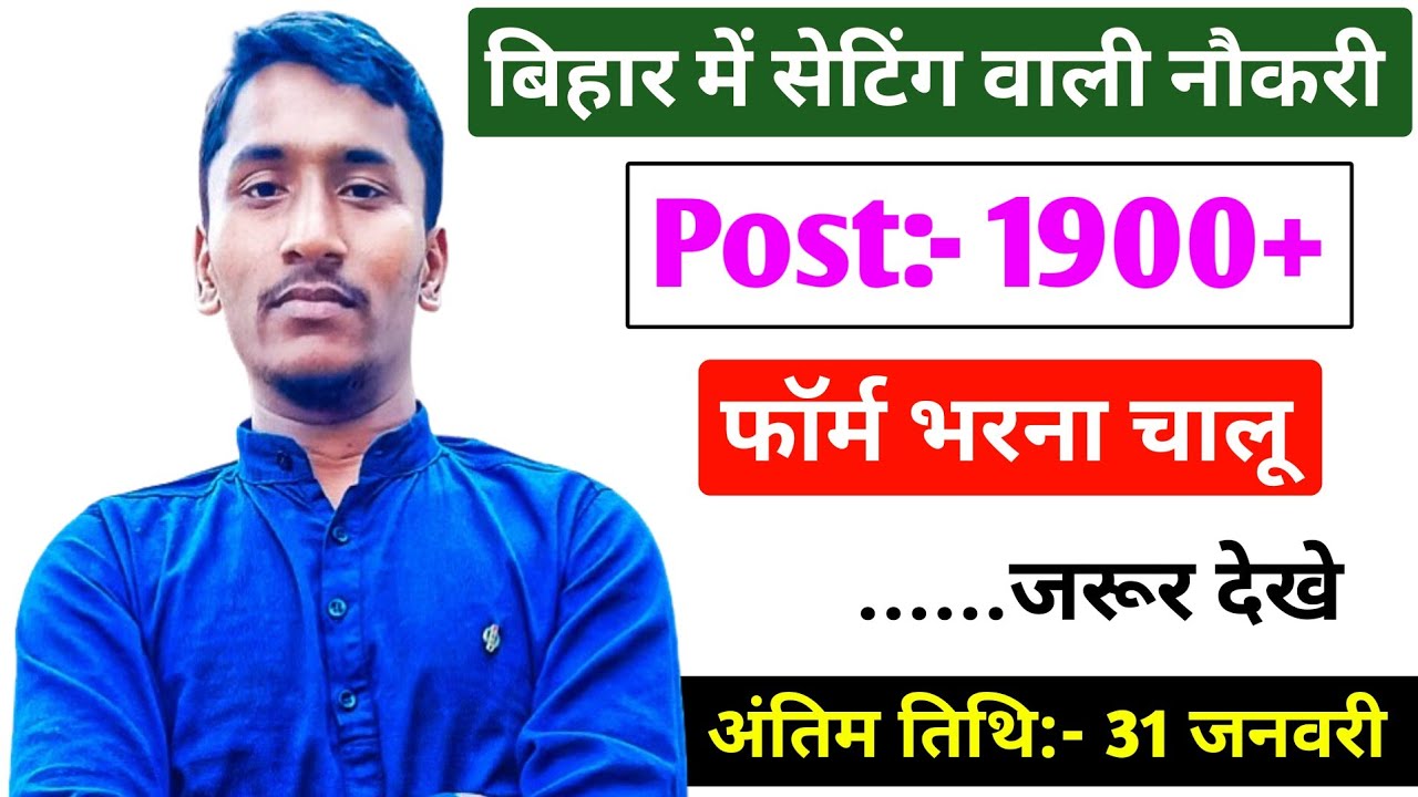 बिहार सरकार नई भर्ती 31 जनवरी तक जमा होगा Form l Bihar Sarkar New