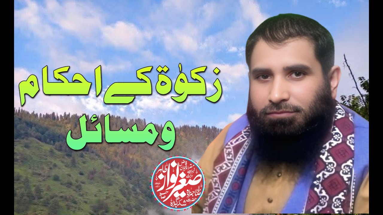 زکوٰۃ کے احکام ومسائل|نہ دینے والے کا انجام|صاحبزادہ مولانا صغیر نواز طاھر صاحب|2026|خطبہ جمعہ|