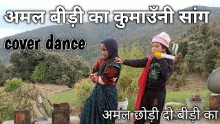 अमल बीड़ी का | Amal Bidi Ka New Kumauni Song | Mahesh Kumar & Mamta Arya | New Uttarakhandi Song