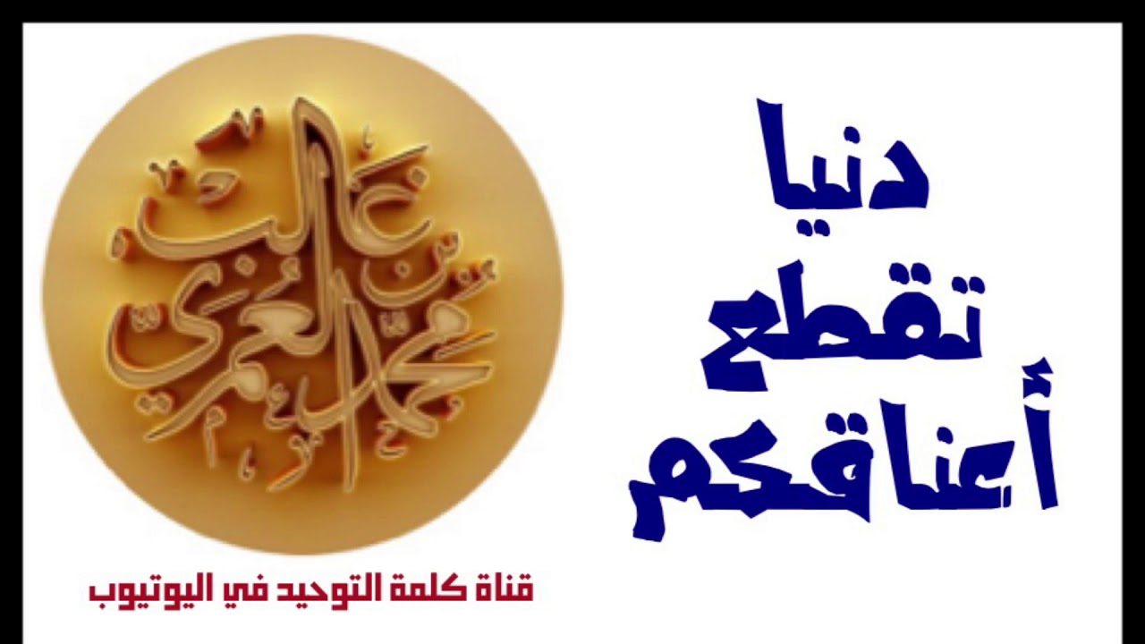 الشيخ د. محمد بن غالب العمري : دنيا تقطع أعناقكم