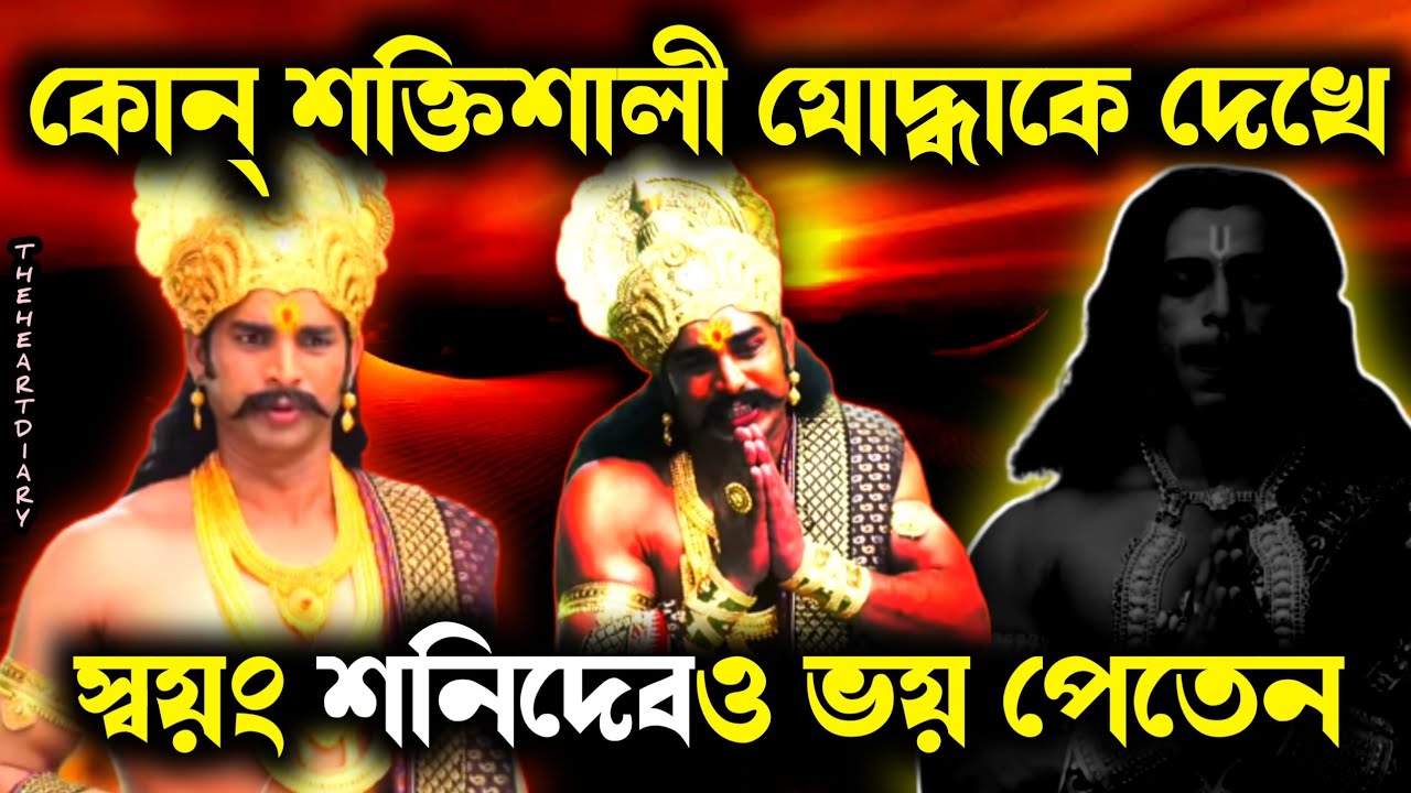 কোন যোদ্ধাকে দেখে শনিদেব এতো ভয় পেতেন? Kon joddha ke dekhe sonidev voi peten 