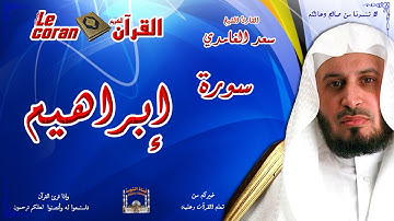 Saad AL Ghamidi - Ibrahim (HD-14) سعد الغامدي - سورة  إبراهـيم