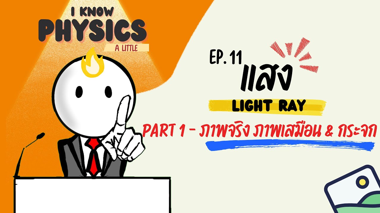 I know PHYSICS ep.11 - แสง (Part 1 : ภาพจริง ภาพเสมือน และ กระจก)