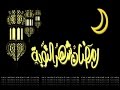 التوبة قبل رمضان 
