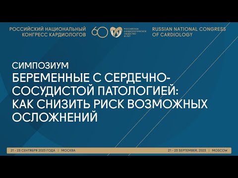 БЕРЕМЕННЫЕ С СЕРДЕЧНО-СОСУДИСТОЙ ПАТОЛОГИЕЙ: КАК СНИЗИТЬ РИСК ВОЗМОЖНЫХ ОСЛОЖНЕНИЙ