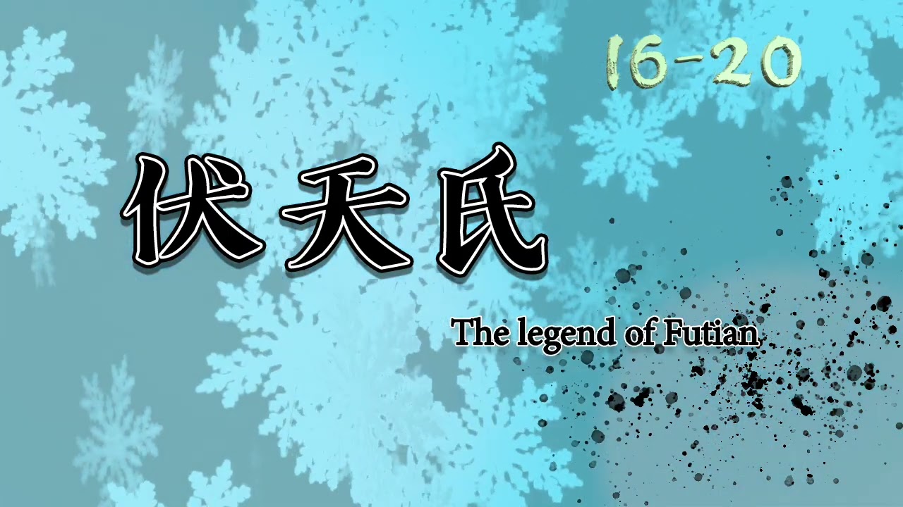 [16-20] FUTIAN เชิญหมาป่าเข้าบ้าน