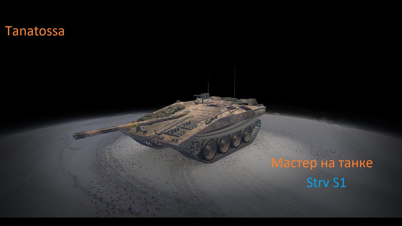 Мастер на Strv S1. 4268 урона, 1234 ассиста и 3 фрага на карте "Ласвилль".