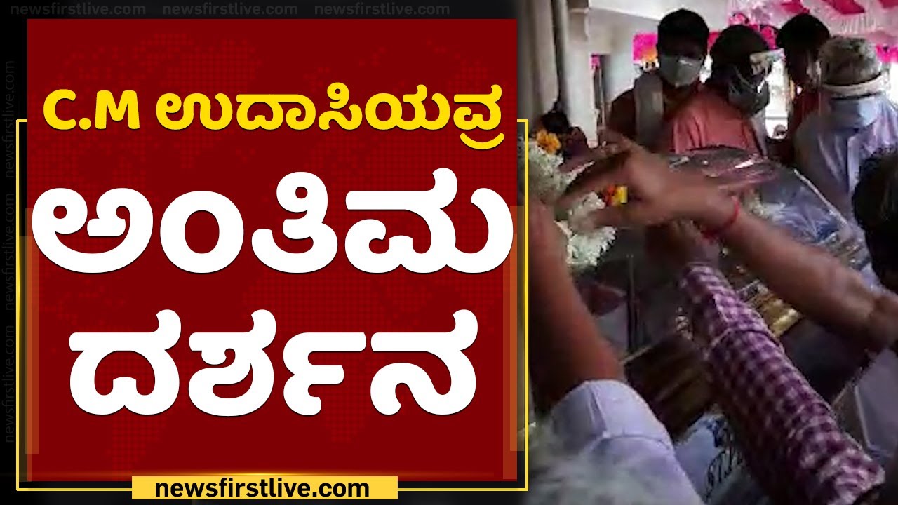 CM ಉದಾಸಿಯವ್ರ ಅಂತಿಮ ದರ್ಶನ | CM Udasi Funeral Ceremony | NewsFirst Kannada