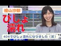 【檜山沙耶】びしょ濡れになりました。#檜山沙耶 #ウェザーニュースlive切り抜き